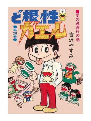 cover image of ど根性ガエル: 第26巻 愛の逃避行の巻